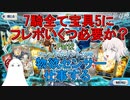 【FGO】フレポ召喚　7騎全て宝具5にするのにフレポいくつ必要か？Part2【ゆっくり】