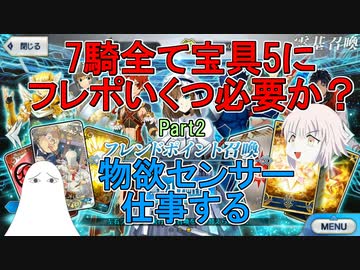 【FGO】フレポ召喚　7騎全て宝具5にするのにフレポいくつ必要か？Part2【ゆっくり】
