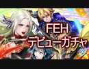 風花雪月でFEデビューしたのでソシャゲにも手を出していこうかと思いまして【FEH 実況】