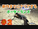 【BorderLands】#2：機械が静止する日【ゆっくり実況】