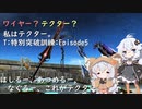 【PSO2】ワイヤー？テクター？私はテクター。 T：特別突破訓練：Episode5【VOICEROID】