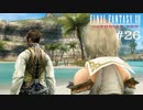 FFXII - The Zodiac Age 実況 #26