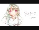 【歌ってみた】 ライラック/美波　【雨】