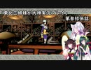 【大神】東北三姉妹が大神を初見プレイ【第参拾伍話】