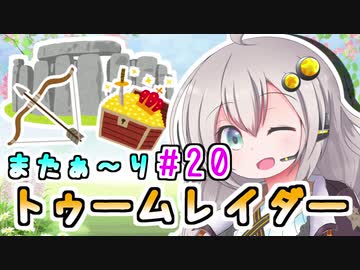 【紲星あかり】恐怖の邪馬台国ツアー「トゥームレイダー」またぁ～り実況プレイ part20