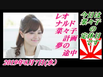 5今日は菜々子の定休日です。桜井誠を応援！菜々子の独り言　2019年8月7日(水）