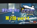 漢字に弱い男の【逆転裁判 蘇る逆転】 第2話 part1