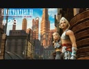 FFXII - The Zodiac Age 実況 #28