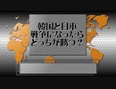 日本と韓国戦争になったらどっちが勝つ？