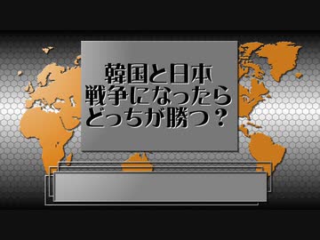 日本と韓国戦争になったらどっちが勝つ？