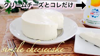 材料2つで人類史上最も簡単なチーズケーキみたいな作り方 cheesecake