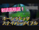 【フォートナイト】新武器検証！オートマチックスナイパーライフル