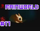 命がけのサバイバル！RainWorld実況するで#17【Switch/日本語版】