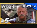 【初実況】キングダムカム・デリバランス 15世紀のボヘミア王国大冒険！ Part5