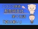 【A列車でこう9】 ニコニコ鉄道那奈阿支社 第十五話「夏は暑い」