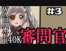 【Warhammer 40,000: Inquisitor - Prophecy】となりの審問官　＃３【夜のお兄ちゃん実況】