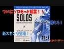 ついにソロモード解禁！スキン情報も！【エーペックスレジェンズ】