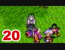 【実況】新米勇者が今度はドラクエ3の世界を満喫するpart20【DQⅢ】