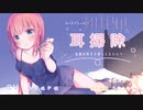 奥までしっかり耳掃除！【耳かきボイス】