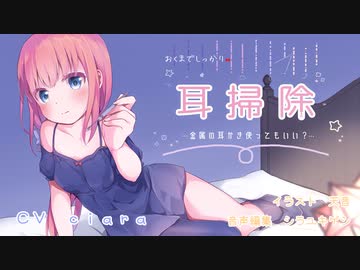 奥までしっかり耳掃除！【耳かきボイス】