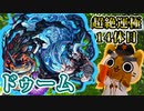 【モンスト実況】ようやく闘神シリーズに手を出した男 ドゥーム運極へ【超絶運極14体目】