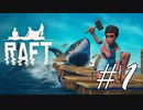 夏休みだしイカダで旅行に行こう -Raft- #1