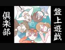 【盤上遊戯倶楽部】 どうぶつしょうぎの世界も弱肉強食 #2