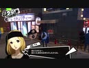 【実況】　ペルソナ5　パート68