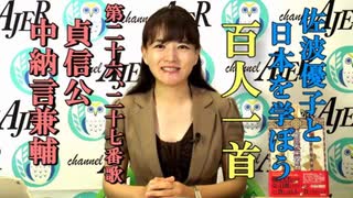 『佐波優子と日本を学ぼう「百人一首」第二十六、二十七番歌-貞信公・中納言兼輔』佐波優子 AJER2019.8.7(x)