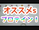 オススメプロテイン！！　スーパー発達メンター　NLPer　親子発達お悩み相談室　子ども　発達支援　コーチ　ティーチ　メンター　心理　感覚統合　原始反射　視覚　大脳　EQ　IQ