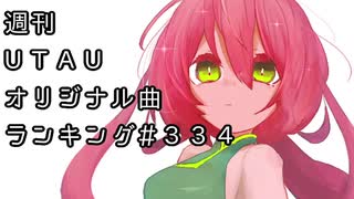 週刊UTAUオリジナル曲ランキング＃３３４