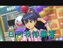 日刊 我那覇響 第2161号 「エージェント夜を往く」 【ソロ】