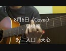 8月6日 / 高橋優（Cover）　【入口　天心】