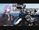 【結月ゆかり車載】 SEROWでしばらく旅にでます [Part1]