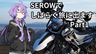 【結月ゆかり車載】 SEROWでしばらく旅にでます [Part1]