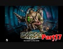 【ホラーゲーム】BioShock－バイオショックー　実況プレイPart17