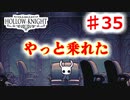 　【Hollow Knight】虫嫌いのホロウなナイト#35　