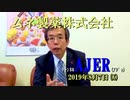 『頑張る社長さんシリーズ第7回「ムネ製薬株式会社」ことぶき浣腸製品群編』西岡一輝　AJER2019.8.7(y)