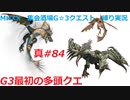 【MHXX縛り実況 真#84】G3最初の多頭クエVSドスガレオス、リオレイア、ガノトトス