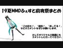 19夏MMDふぇすと前夜祭まとめ