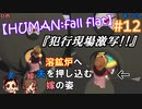 #12 嫁が実況(+夫)【HUMAN:fall flat】～今夜もアナタを骨抜き♡編～