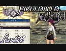 【楽しく実況！】~その教師、運命を切り開く~ ファイアーエムブレム 風花雪月【part16】
