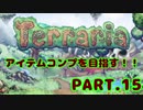 新Terraria(Mod入り)で全アイテムコンプ目指す！ Part15