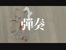【C96】　『弾奏』　告知動画