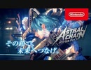 Switch新作『ASTRAL CHAIN（アストラルチェイン）』CM