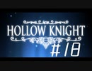【実況】一寸の虫にもめちゃくちゃ魂あるやん【Hollow Knight】 part18