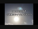 cocoro3112逆境はシナリオどおり