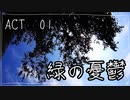 【声劇】緑の憂鬱【朗読】