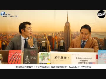 奥山真司の「アメ通LIVE!」 (20190806_後半)