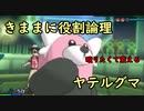【USUM】きままに役割論理4【ヤテルグマ】